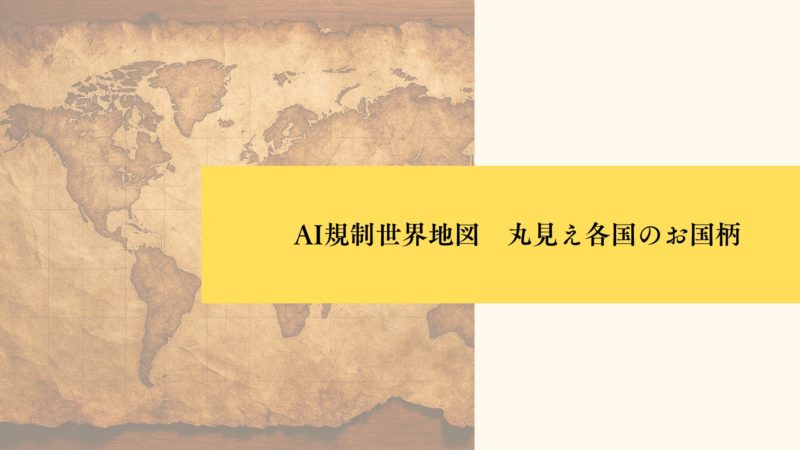 AI規制世界地図　丸見え各国のお国柄