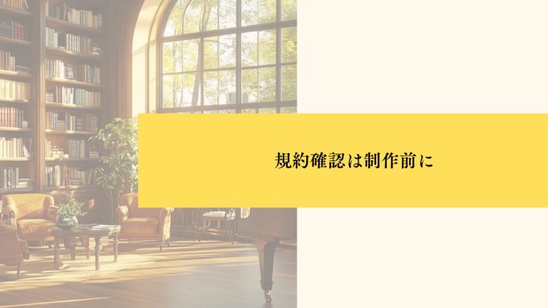 規約確認は制作前に