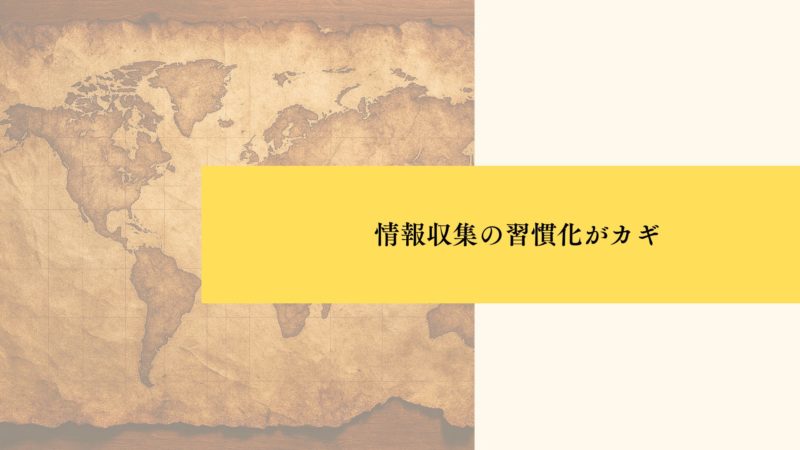 情報収集の習慣化がカギ