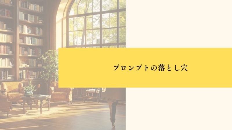 プロンプトの落とし穴