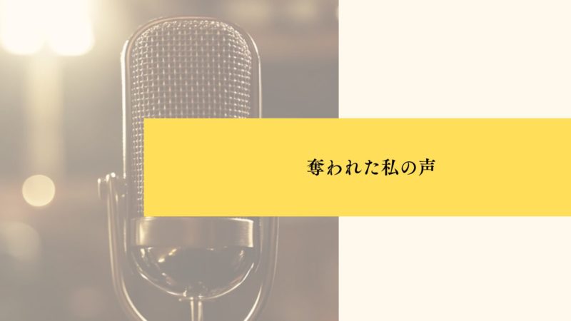 奪われた私の声