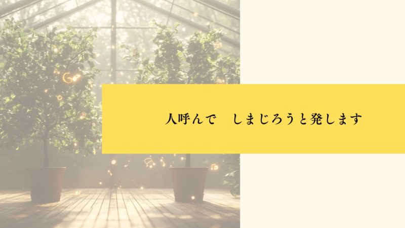 人呼んで　しまじろうと発します