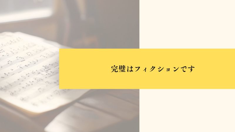 完璧はフィクションです