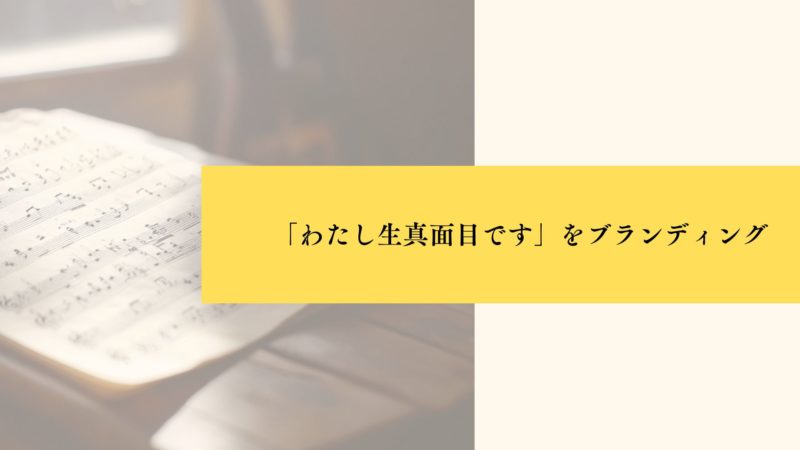 「わたし生真面目です」をブランディング