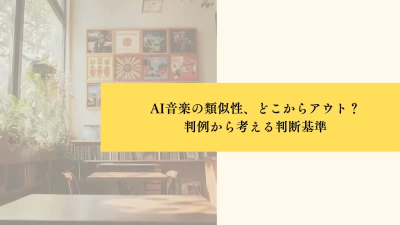 AI音楽の類似性、どこからアウト？ 判例から考える判断基準