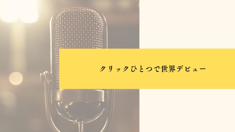 クリックひとつで世界デビュー