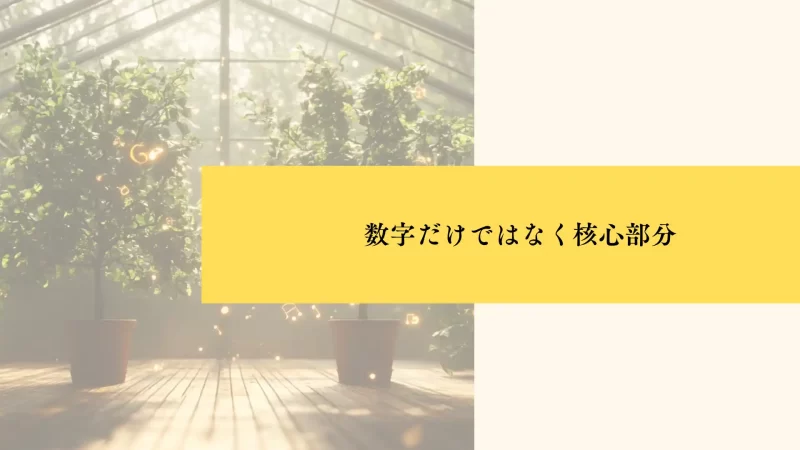 数字だけではなく核心部分