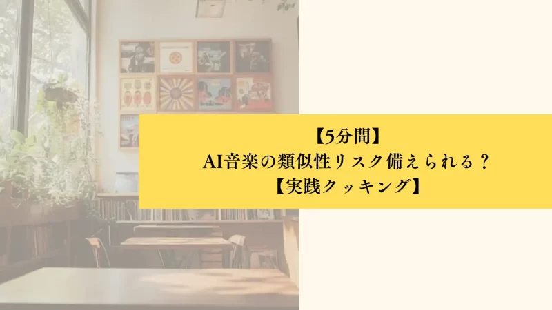 【5分間】 AI音楽の類似性リスク備えられる？ 【実践クッキング】