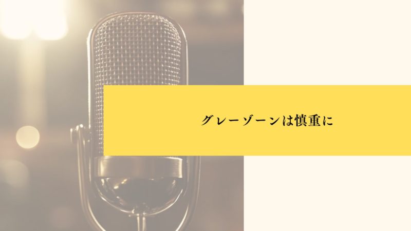 グレーゾーンは慎重に