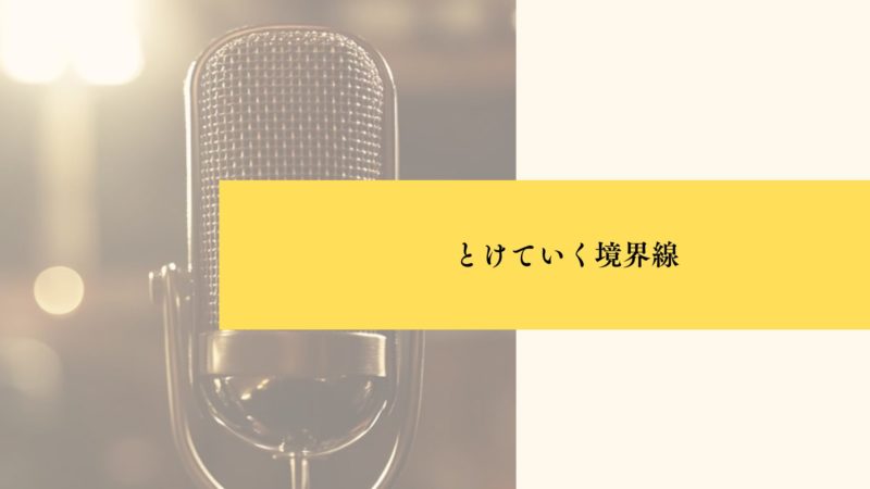 とけていく境界線