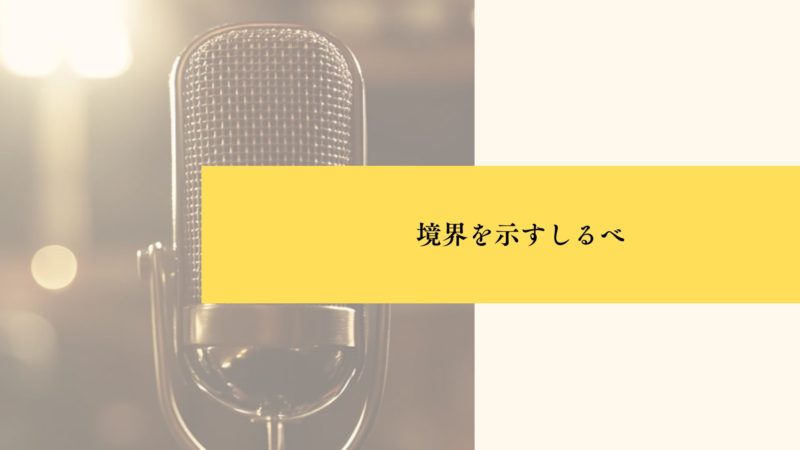 境界を示すしるべ