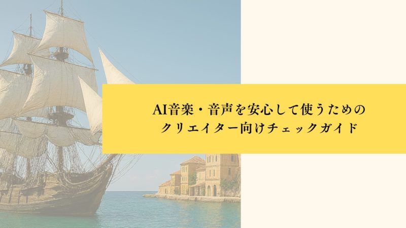 AI音楽・音声を安心して使うための クリエイター向けチェックガイド