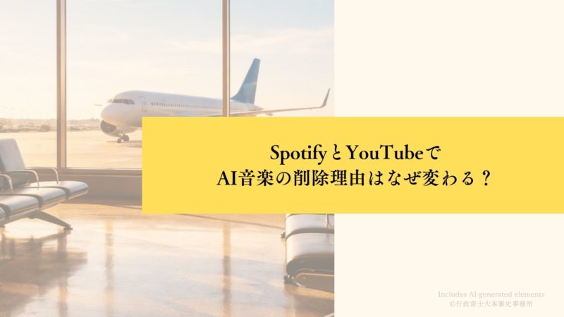 SpotifyとYouTubeでAI音楽の削除理由はなぜ変わる？