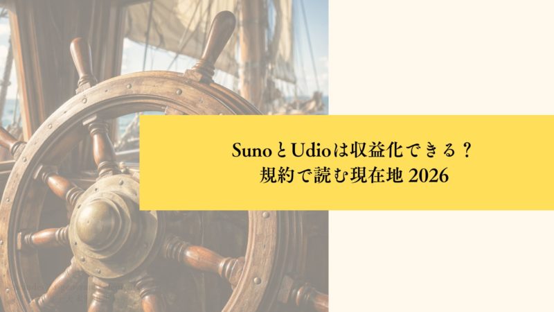 SunoとUdioは収益化できる？ 規約で読む現在地 2026