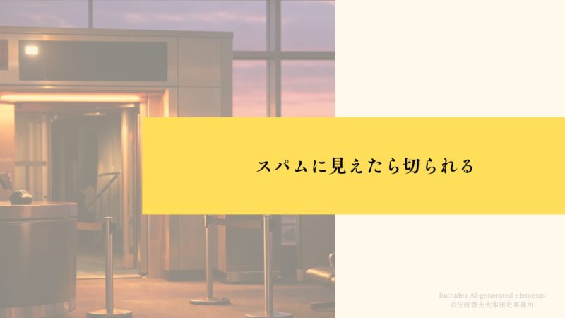 スパムに見えたら切られる