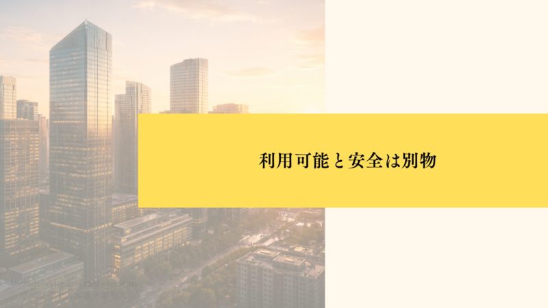 利用可能と安全は別物