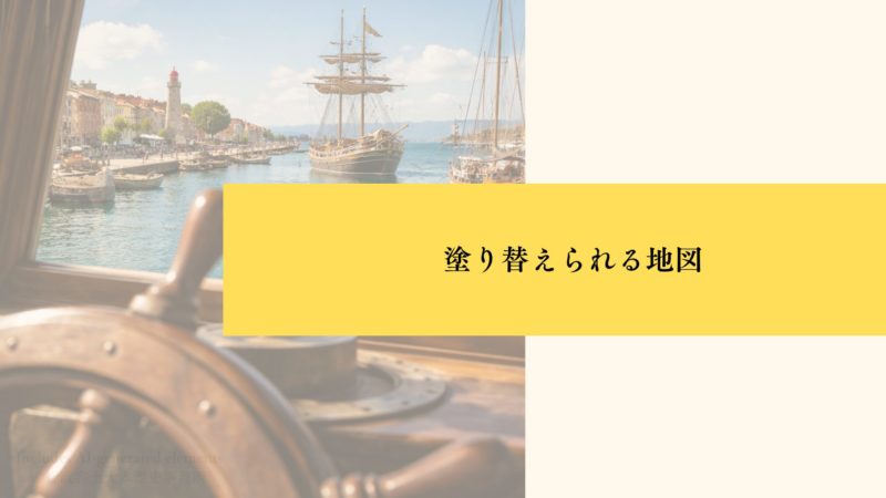 塗り替えられる地図