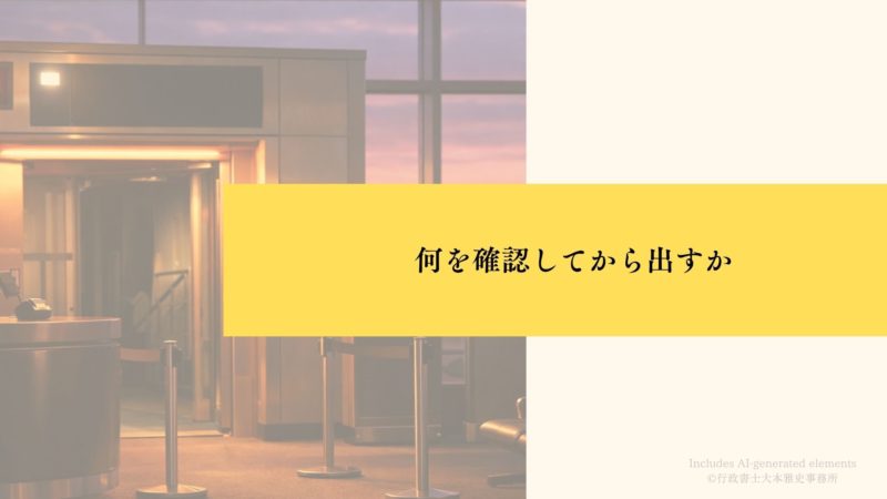 何を確認してから出すか