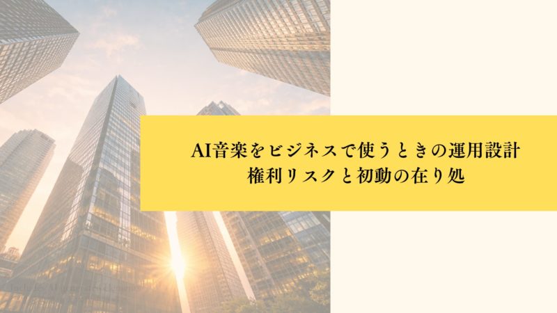 AI音楽をビジネスで使うときの運用設計権利リスクと初動の在り処
