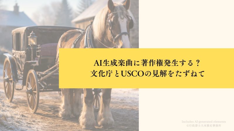 AI生成楽曲に著作権発生する？文化庁とUSCOの見解をたずねて